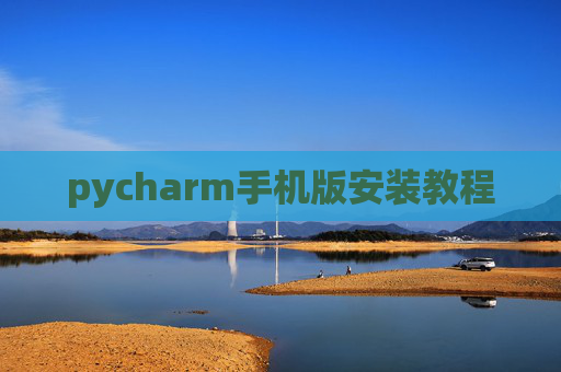 pycharm手机版安装教程